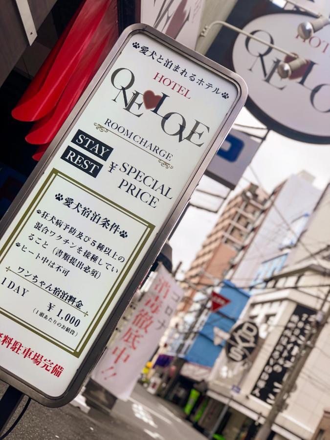一爱情趣酒店（仅限成人） 大阪 外观 照片